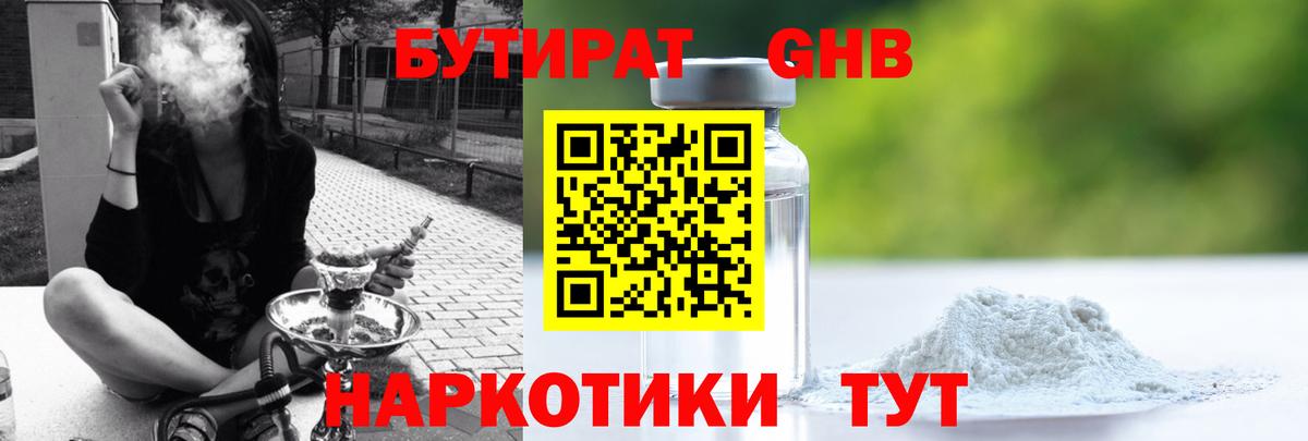 БУТИРАТ вода  Бугуруслан 