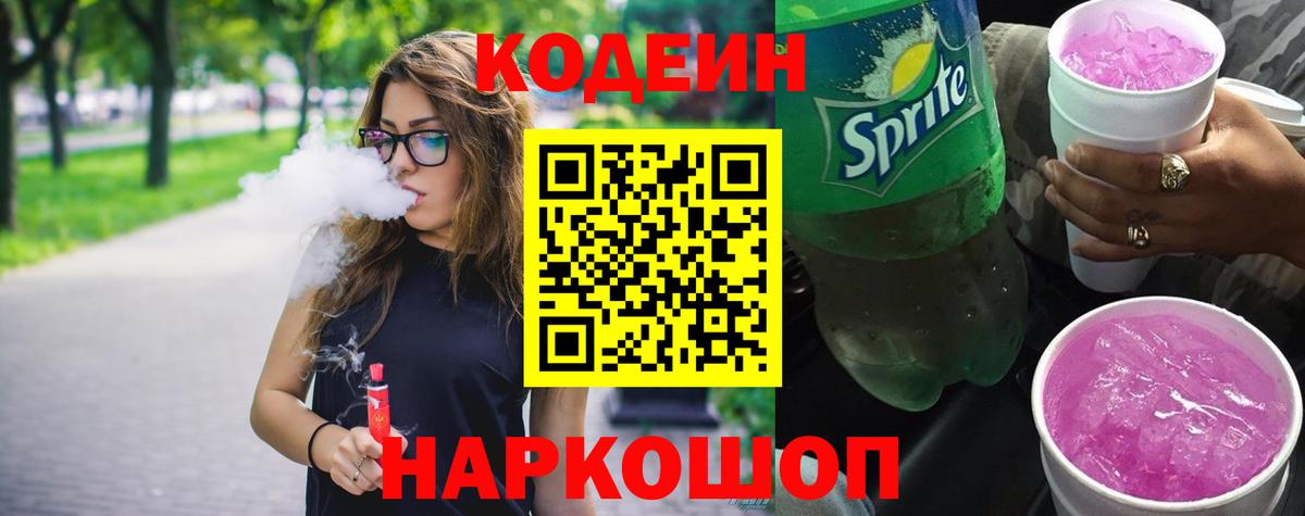 Codein Purple Drank  Вход с VPN  Бугуруслан  Кодеин напиток Lean (лин) 